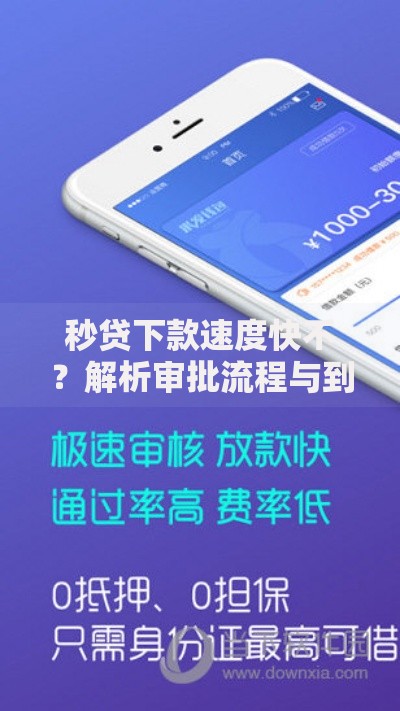 秒贷下款速度快不？解析审批流程与到账时效