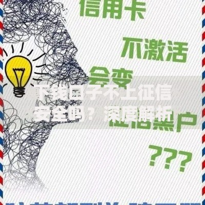 下钱口子不上征信安全吗？深度解析隐藏风险与选择技巧