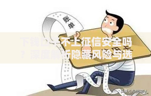 下钱口子不上征信安全吗？深度解析隐藏风险与选择技巧