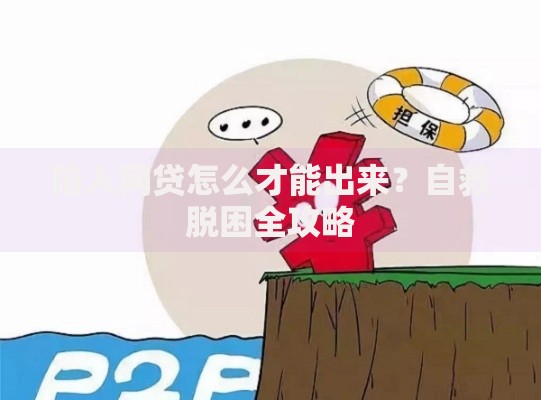 陷入网贷怎么才能出来？自救脱困全攻略