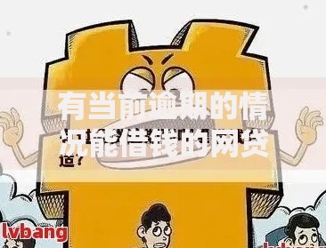 有当前逾期的情况能借钱的网贷如何申请？最新平台解析与避坑指南