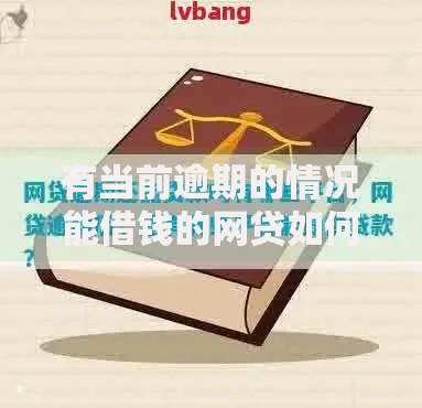 有当前逾期的情况能借钱的网贷如何申请？最新平台解析与避坑指南