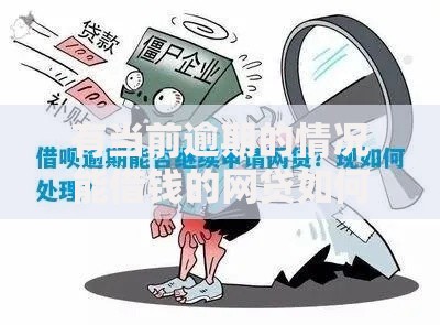 有当前逾期的情况能借钱的网贷如何申请？最新平台解析与避坑指南