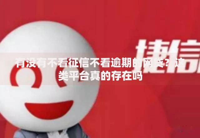 有没有不看征信不看逾期的网贷？这类平台真的存在吗