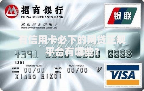 有信用卡必下的网贷正规平台有哪些？