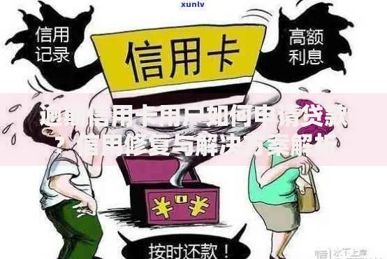 逾期信用卡用户如何申请贷款？信用修复与解决方案解析