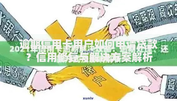 逾期信用卡用户如何申请贷款？信用修复与解决方案解析