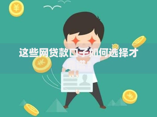 这些网贷款口子如何选择才靠谱？