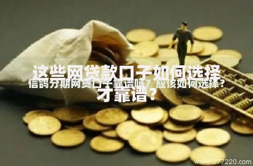 这些网贷款口子如何选择才靠谱？