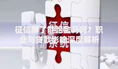 征信黑了能跑盒马吗？职业与贷款影响深度解析