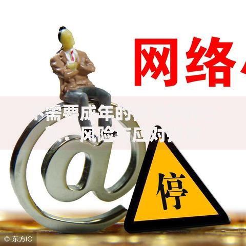 不需要成年的借钱软件小额：风险与应对指南