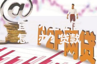 宜信不上征信怎么办？贷款选择与风险解析