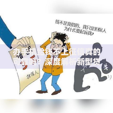 办手机给钱不上征信真的可靠吗？深度解析新型贷款模式