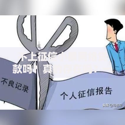 不上征信小额网络贷款吗？真的存在吗？一文深度解析