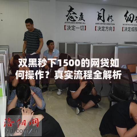 双黑秒下1500的网贷如何操作？真实流程全解析