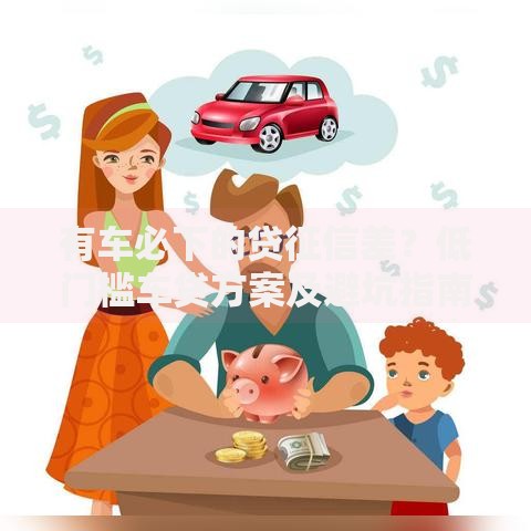 有车必下的贷征信差？低门槛车贷方案及避坑指南