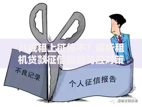 八戒租上征信不?解析租机贷款征信影响与应对策略 八戒租上征信不?解析租机贷款征信影响与应对策略