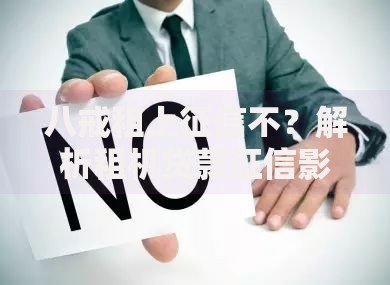 八戒租上征信不?解析租机贷款征信影响与应对策略 八戒租上征信不?解析租机贷款征信影响与应对策略