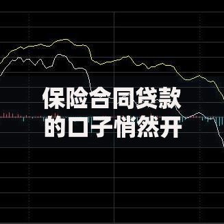 保险合同贷款的口子悄然开启:如何安全解锁资金新渠道 保险合同贷款的口子悄然开启:如何安全解锁资金新渠道