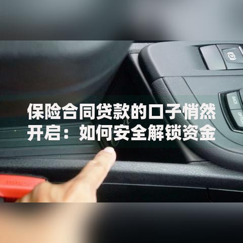 保险合同贷款的口子悄然开启:如何安全解锁资金新渠道 保险合同贷款的口子悄然开启:如何安全解锁资金新渠道