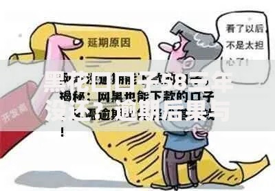 黑花口口子58三年没还？逾期后果与自救方案深度解析