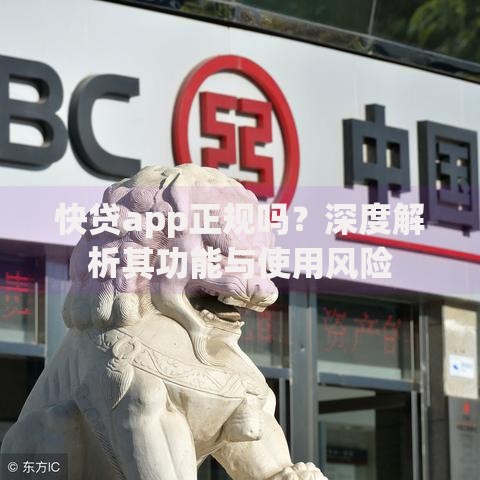快贷app正规吗?深度解析其功能与使用风险 快贷app正规吗?深度解析其功能与使用风险