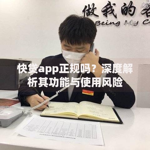 快贷app正规吗?深度解析其功能与使用风险 快贷app正规吗?深度解析其功能与使用风险