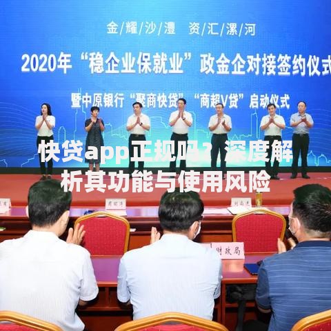 快贷app正规吗?深度解析其功能与使用风险 快贷app正规吗?深度解析其功能与使用风险