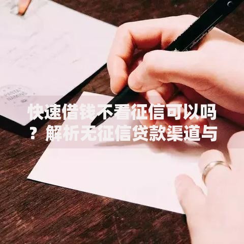 快速借钱不看征信可以吗？解析无征信贷款渠道与风险