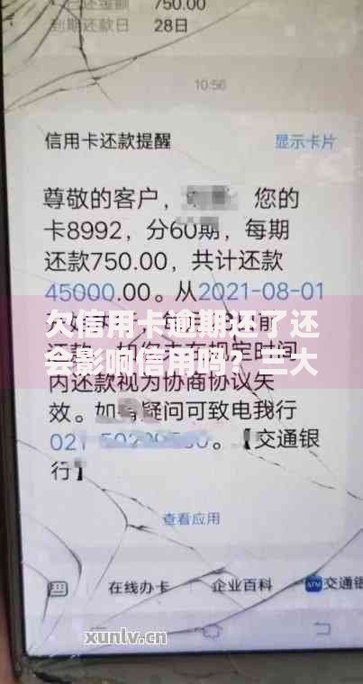 欠信用卡逾期还了还会影响信用吗？三大关键解析