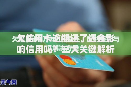 欠信用卡逾期还了还会影响信用吗？三大关键解析