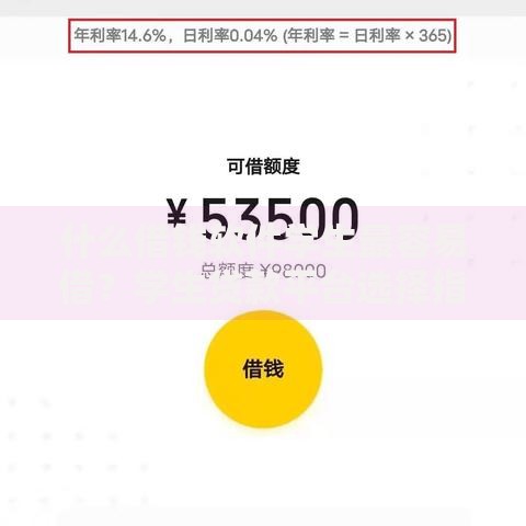 什么借钱软件学生最容易借？学生贷款平台选择指南