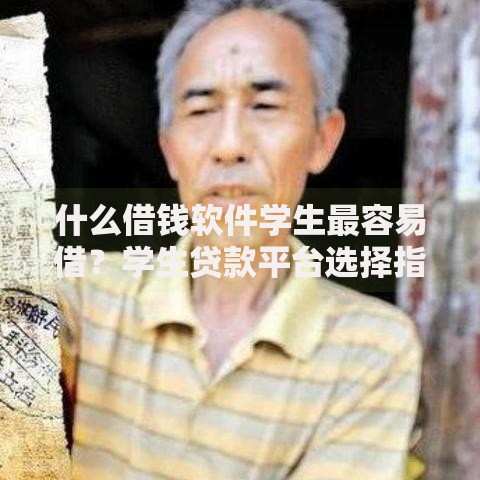 什么借钱软件学生最容易借？学生贷款平台选择指南