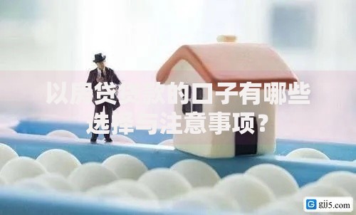 以房贷贷款的口子有哪些选择与注意事项？