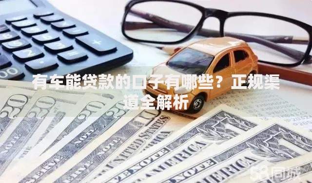 有车能贷款的口子有哪些？正规渠道全解析