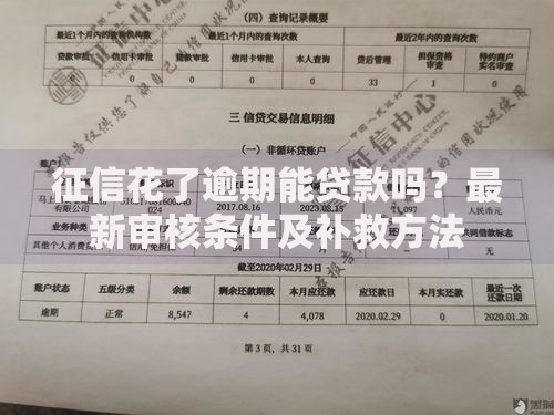征信花了逾期能贷款吗？最新审核条件及补救方法