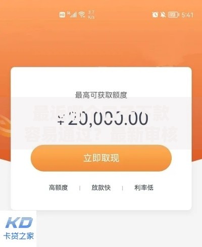 最近哪个口子下款容易通过？最新审核快、门槛低的平台解析