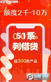 51系列借贷有哪些口子？如何选择可靠平台