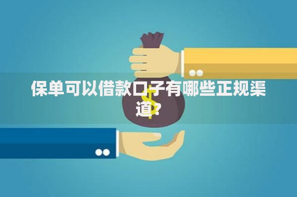 保单可以借款口子有哪些正规渠道？