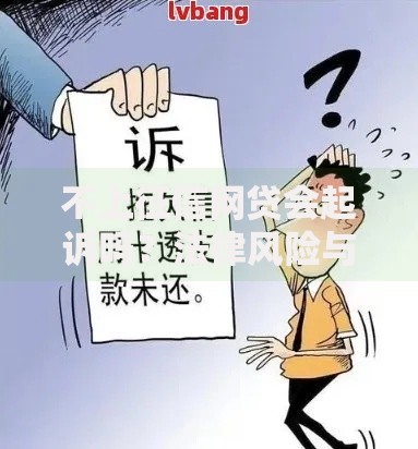 不上征信网贷会起诉吗？法律风险与应对策略