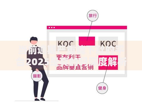 当前逾期严重能下款的平台2025是真的吗深度解析