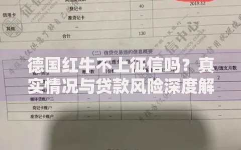 德国红牛不上征信吗？真实情况与贷款风险深度解析