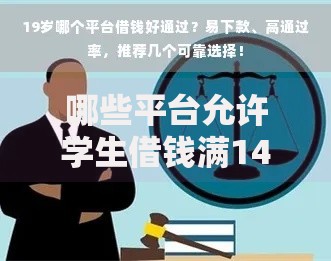 哪些平台允许学生借钱满14周岁？合法借贷渠道解析