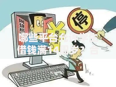 哪些平台允许学生借钱满14周岁？合法借贷渠道解析
