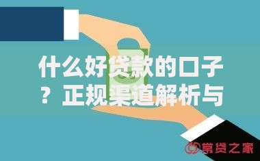 什么好贷款的口子？正规渠道解析与避坑指南