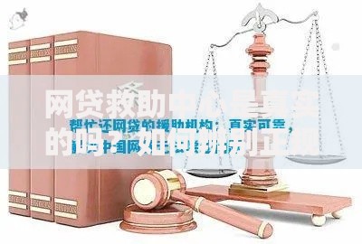 网贷救助中心是真实的吗？如何辨别正规机构