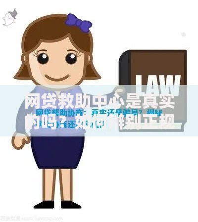网贷救助中心是真实的吗？如何辨别正规机构