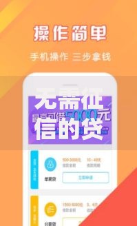 无需征信的贷款app：快速借款新选择