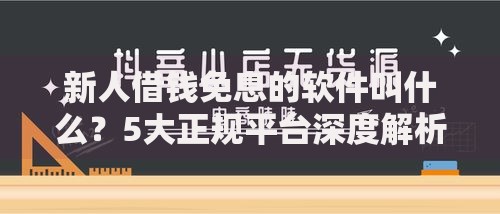 新人借钱免息的软件叫什么？5大正规平台深度解析