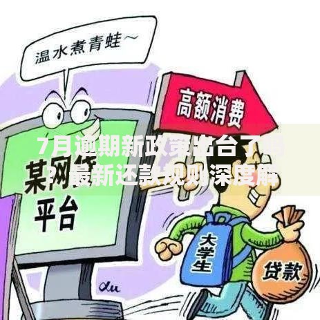7月逾期新政策出台了吗？最新还款规则深度解析